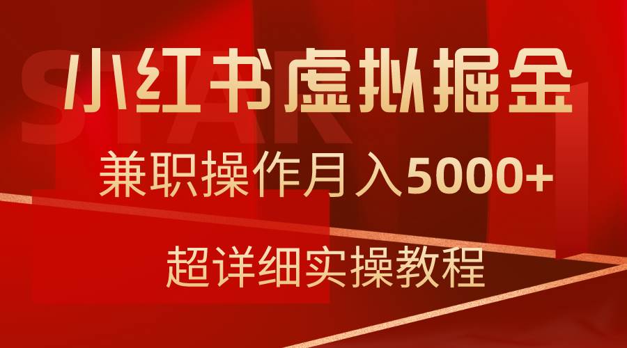 小红书虚拟掘金，兼职操作月入5000+，超详细教程-零点科技