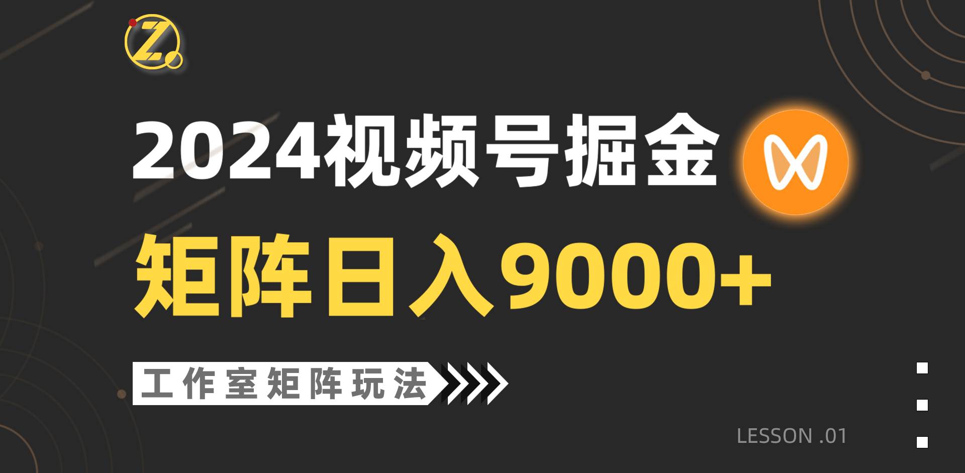 【蓝海项目】2024视频号自然流带货，工作室落地玩法，单个直播间日入9000+-零点科技