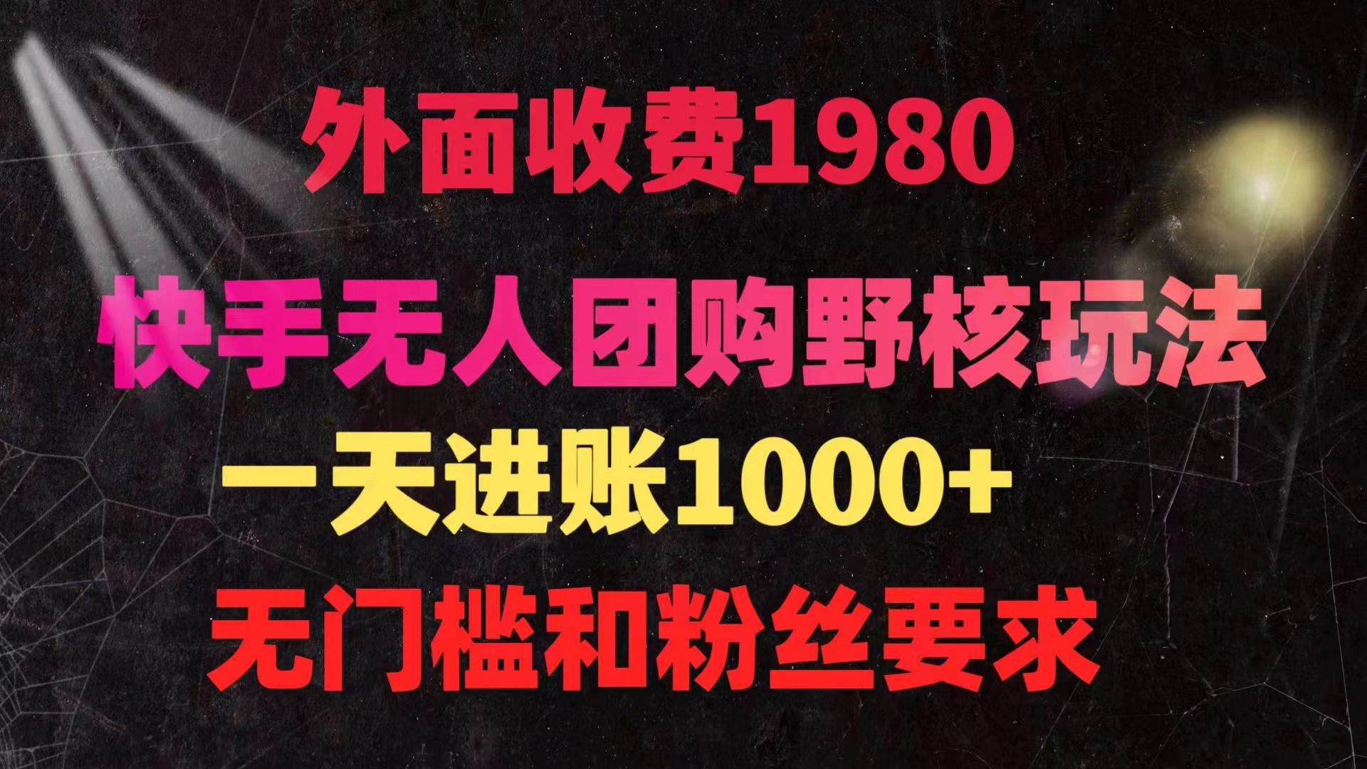 快手无人团购带货野核玩法，一天4位数 无任何门槛-零点科技
