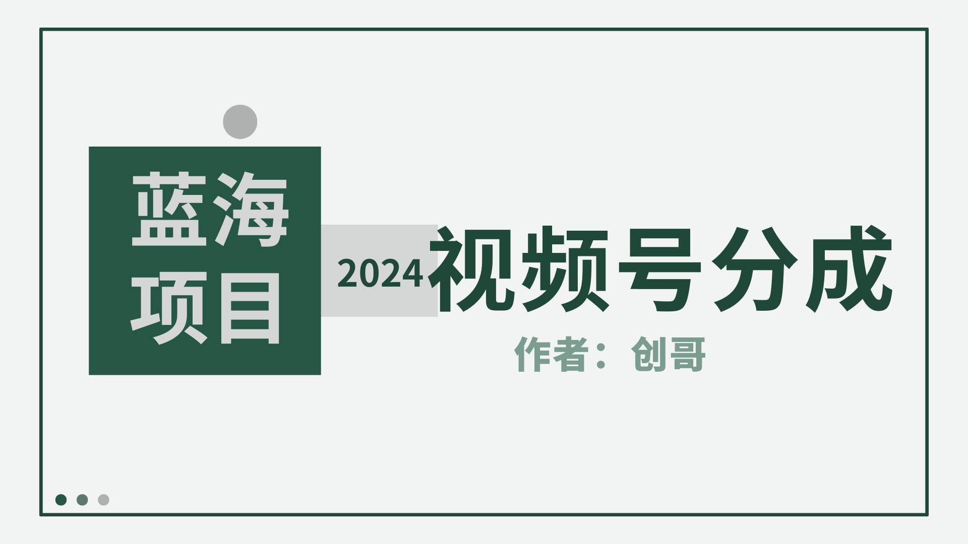 【蓝海项目】2024年视频号分成计划，快速开分成，日爆单8000+，附玩法教程-零点科技
