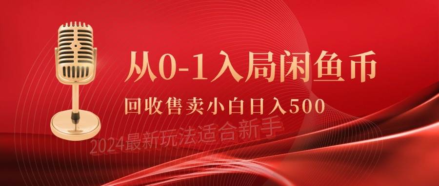 从0-1入局闲鱼币回收售卖，当天收入500+-零点科技