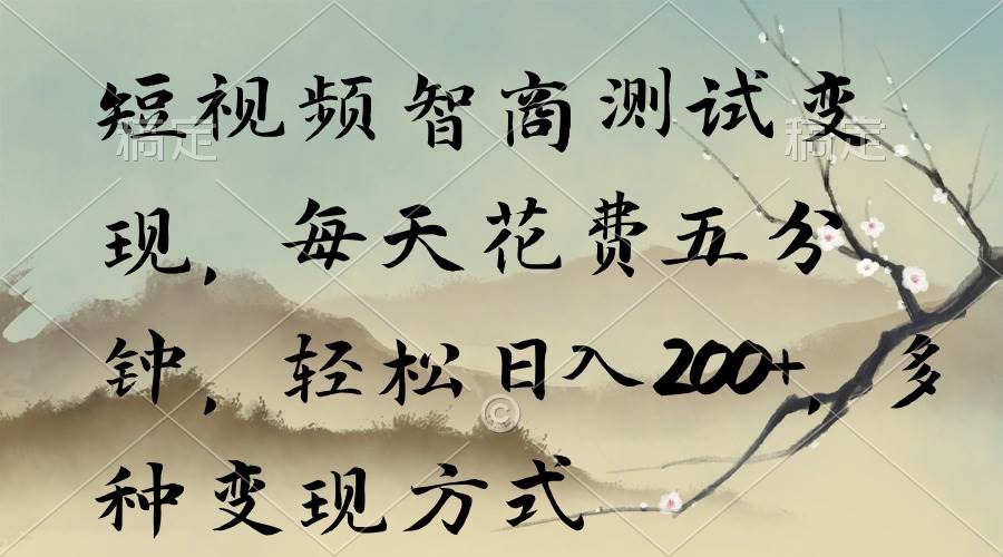 短视频智商测试变现，每天花费五分钟，轻松日入200+，多种变现方式-零点科技
