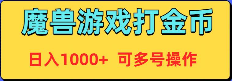 魔兽美服全自动打金币，日入1000+ 可多号操作-零点科技