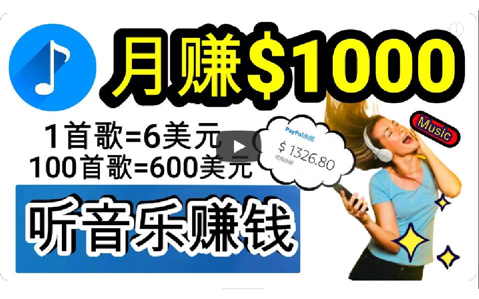2024年独家听歌曲轻松赚钱，每天30分钟到1小时做歌词转录客，小白日入300+-零点科技