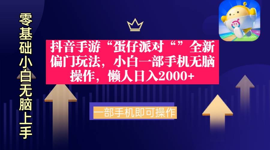 抖音手游“蛋仔派对“”全新偏门玩法，小白一部手机无脑操作 懒人日入2000+-零点科技