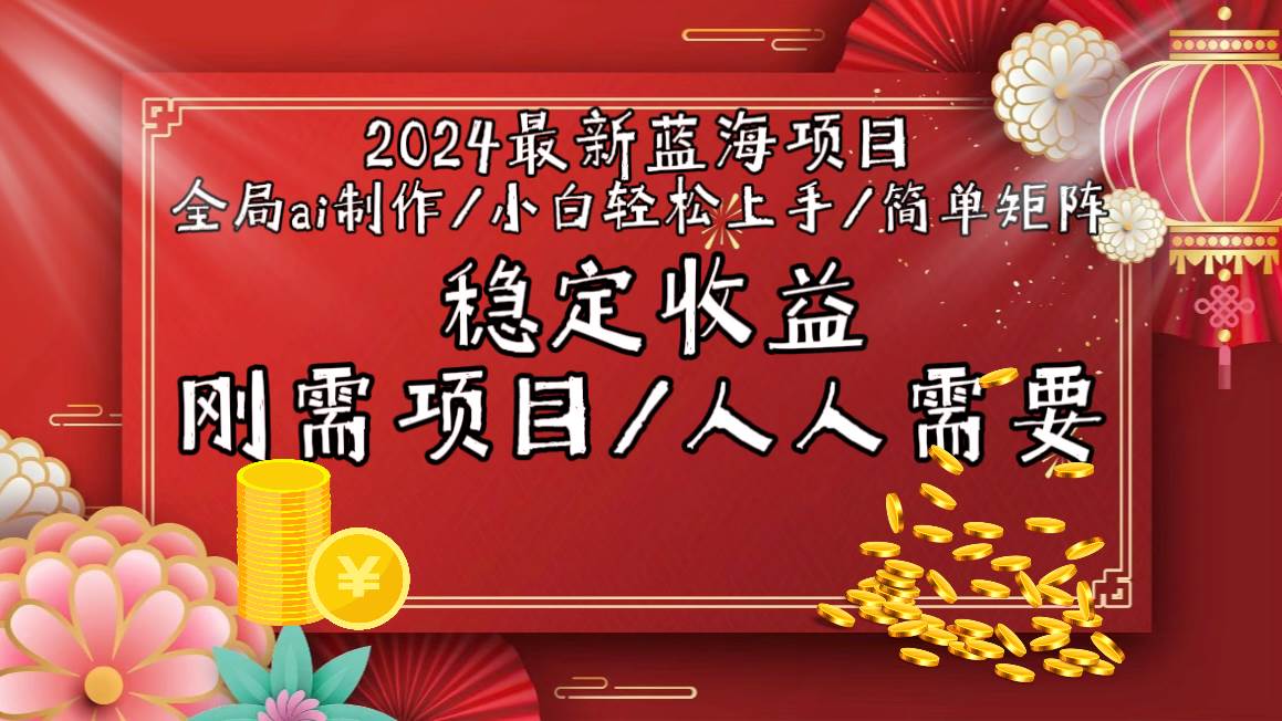 2024最新蓝海项目全局ai制作视频，小白轻松上手，简单矩阵，收入稳定-零点科技