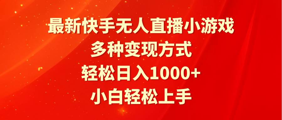 最新快手无人直播小游戏，多种变现方式，轻松日入1000+小白轻松上手-零点科技