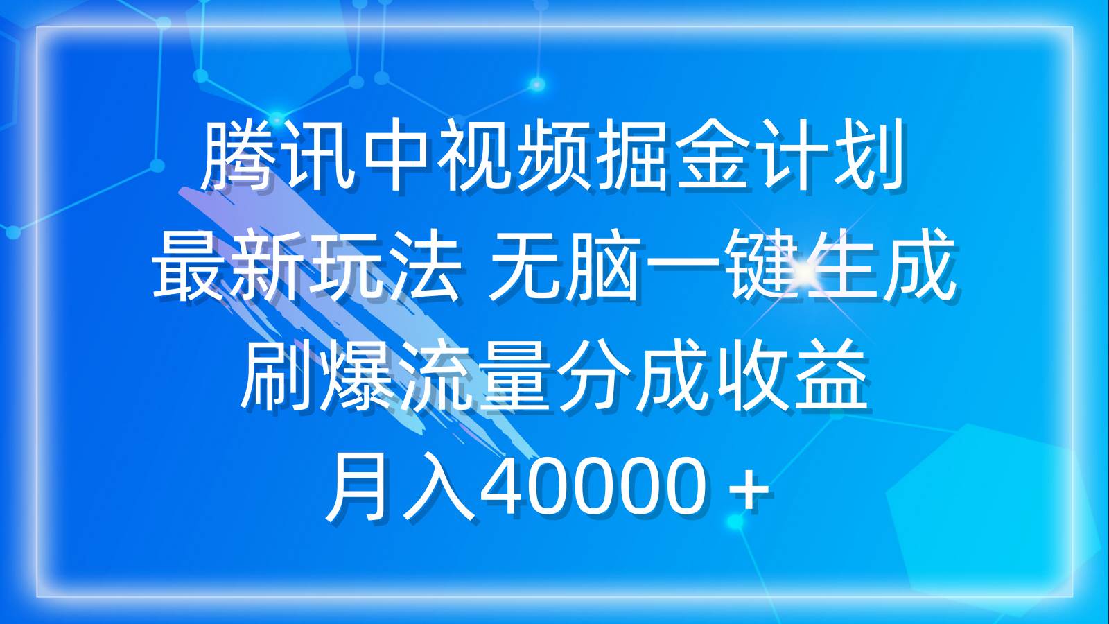 腾讯中视频掘金计划，最新玩法 无脑一键生成 刷爆流量分成收益 月入40000＋-零点科技