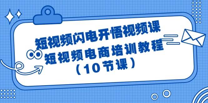 短视频-闪电开悟视频课：短视频电商培训教程（10节课）-零点科技