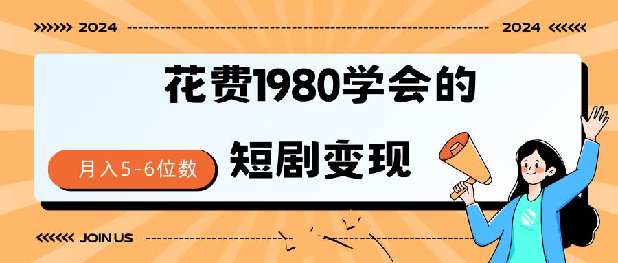短剧变现技巧 授权免费一个月轻松到手5-6位数-零点科技