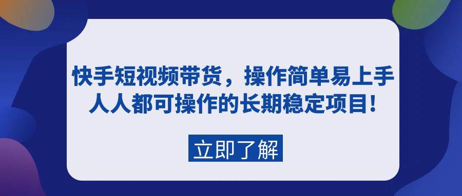 快手短视频带货，操作简单易上手，人人都可操作的长期稳定项目!-零点科技