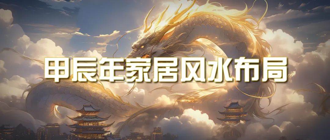 某公众号付费文章《甲辰年 厚礼-手把手教你布置 今年的家居风水》-零点科技