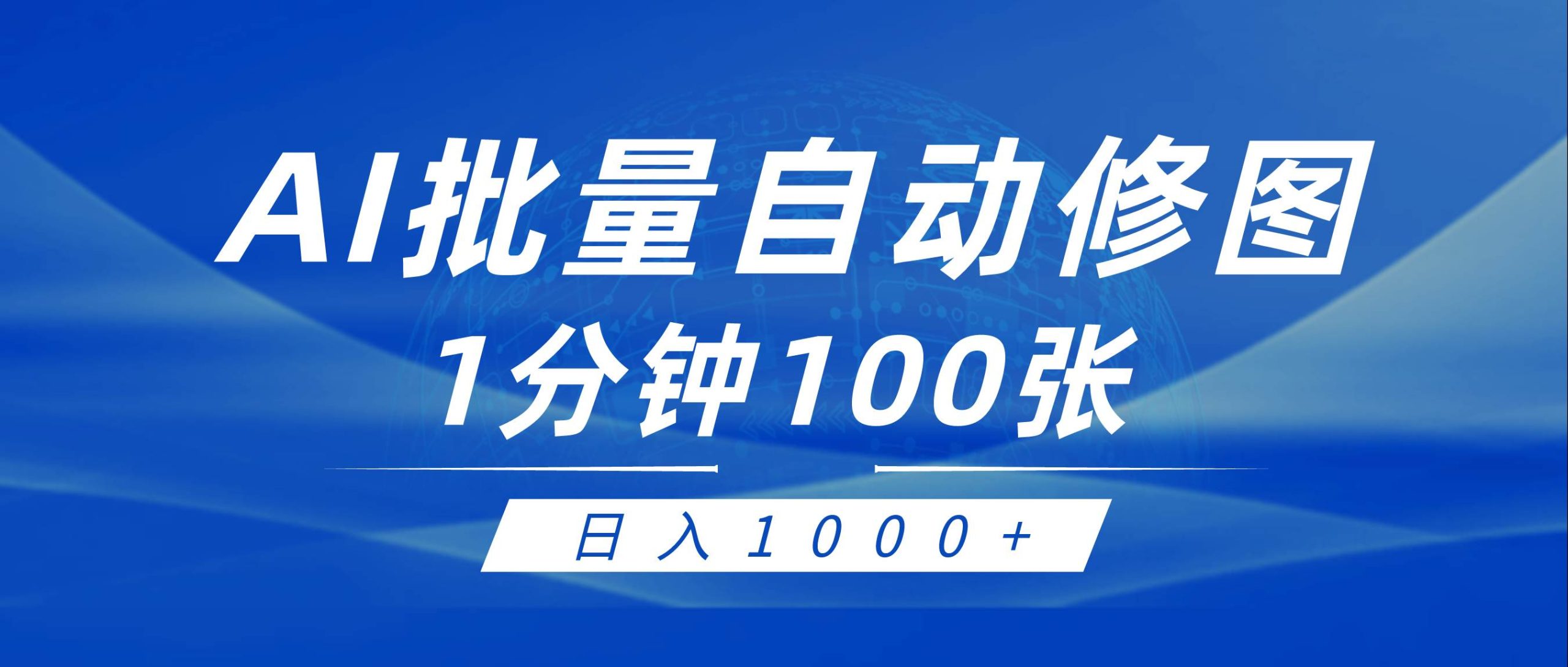 利用AI帮人自动修图，傻瓜式操作0门槛，日入1000+-零点科技