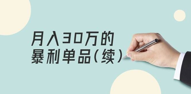 某公众号付费文章《月入30万的暴利单品(续)》客单价三四千，非常暴利-零点科技