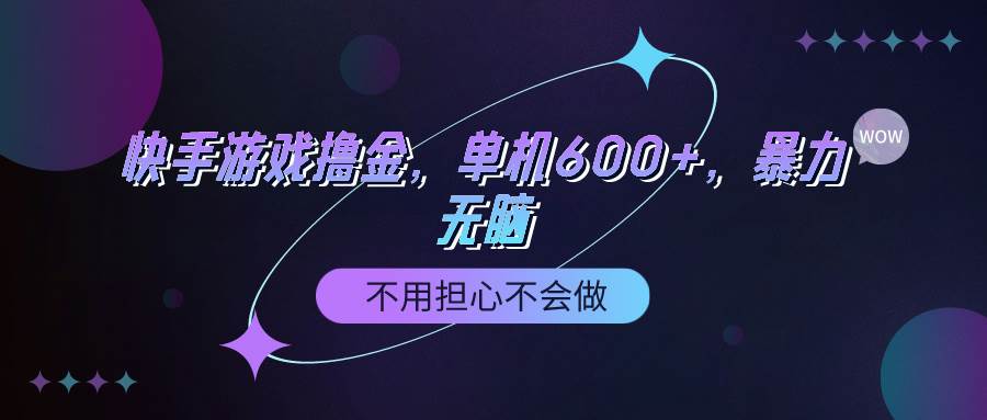 快手游戏100%转化撸金，单机600+，不用担心不会做-零点科技