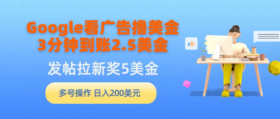 Google看广告撸美金，3分钟到账2.5美金，发帖拉新5美金，多号操作，日入…-零点科技