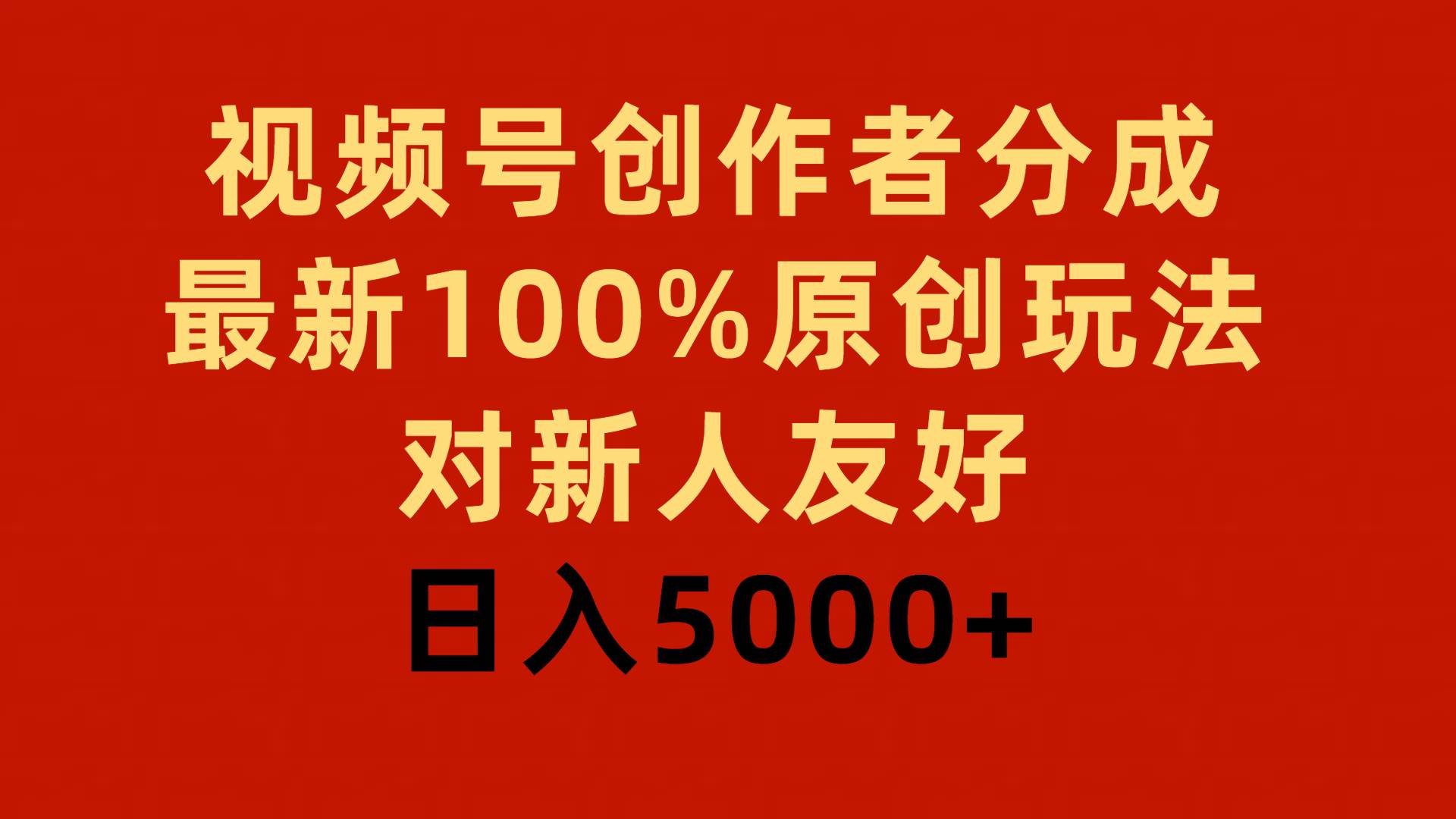 视频号创作者分成，最新100%原创玩法，对新人友好，日入5000+-零点科技
