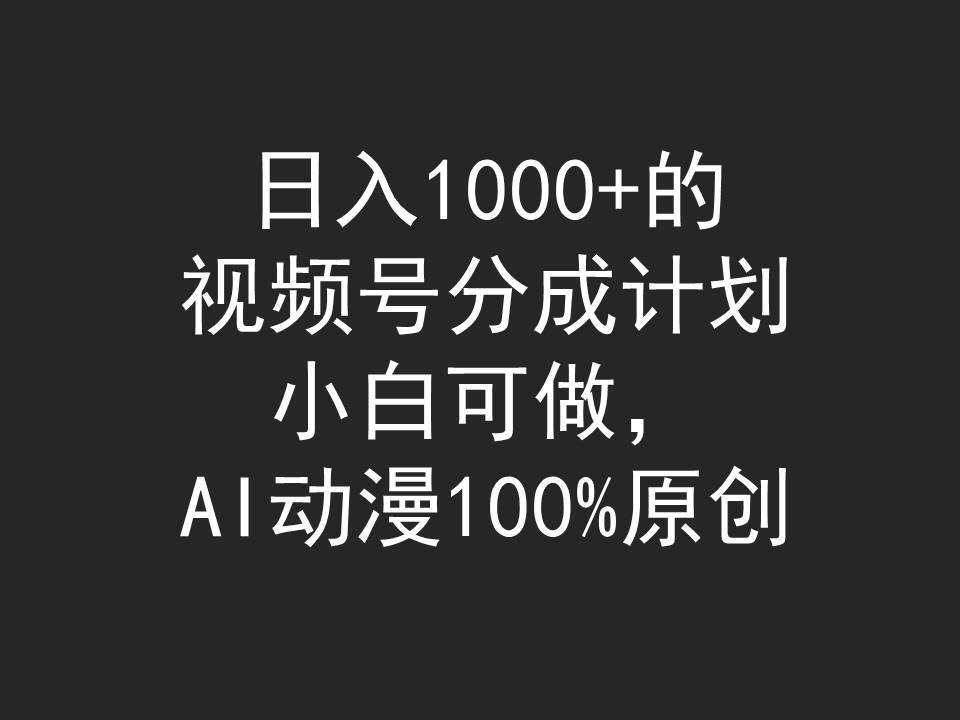 日入1000+的视频号分成计划，小白可做，AI动漫100%原创-零点科技