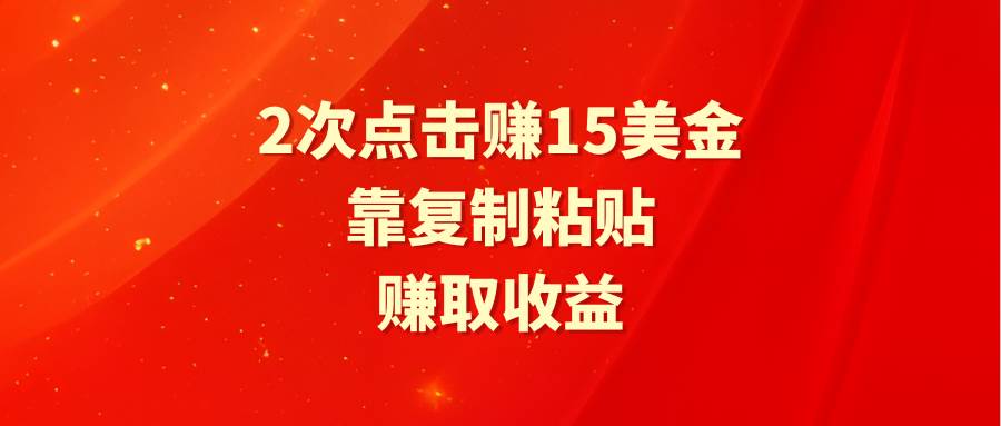 靠2次点击赚15美金，复制粘贴就能赚取收益-零点科技