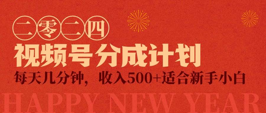 视频号创作者分成计划，每天几分钟，收入500+，小而美项目-零点科技