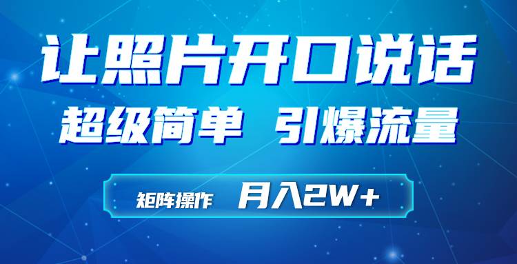 利用AI工具制作小和尚照片说话视频，引爆流量，矩阵操作月入2W+-零点科技