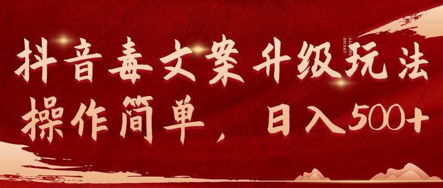 抖音毒文案升级玩法，操作简单，日入500+-零点科技