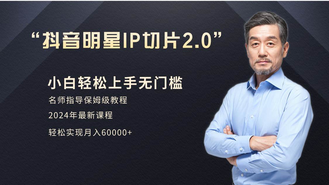 小白月入6W+明星网红IP切片2.0，爆单打法（介绍、授权、实操、工具箱）-零点科技