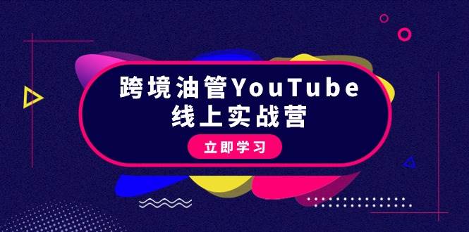 跨境油管YouTube线上营：大量实战一步步教你从理论到实操到赚钱（45节）-零点科技