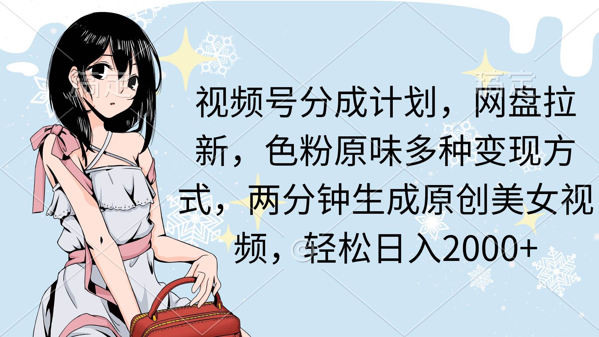 视频号分成计划，网盘拉新，色粉原味多种变现方式，两分钟生成原创美女…-零点科技