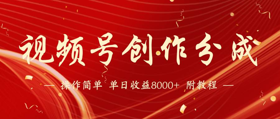 【蓝海项目】视频号创作分成计划，24年最新热门玩法，单天收益破8000+！-零点科技