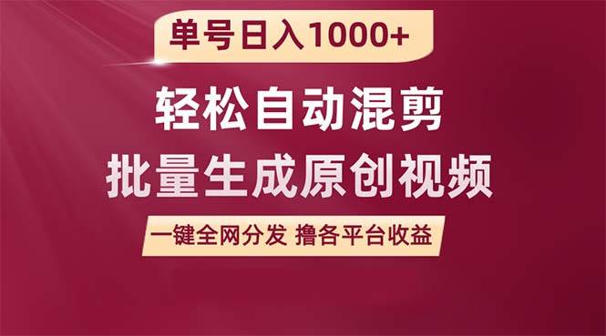 单号日入1000+ 用一款软件轻松自动混剪批量生成原创视频 一键全网分发（…-零点科技