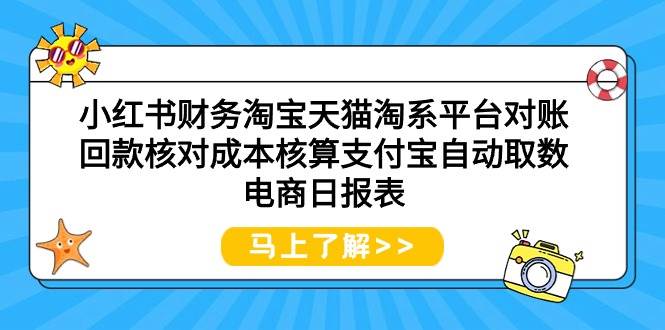 小红书财务淘宝天猫淘系平台对账回款核对成本核算支付宝自动取数电商日报表-零点科技