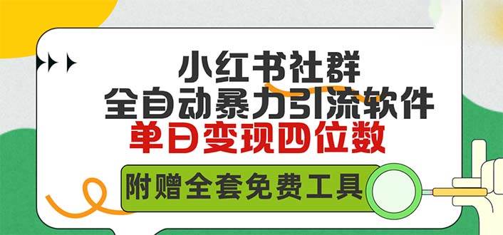 小红薯社群全自动无脑暴力截流，日引500+精准创业粉，单日稳入四位数附…-零点科技