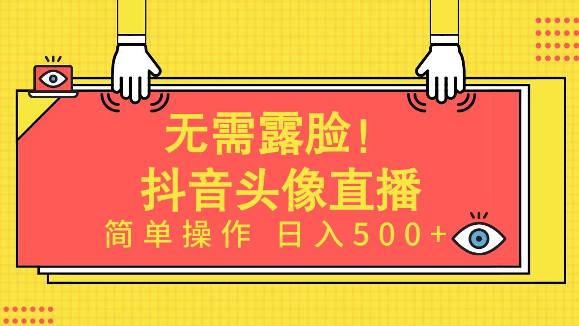 无需露脸！Ai头像直播项目，简单操作日入500+！-零点科技