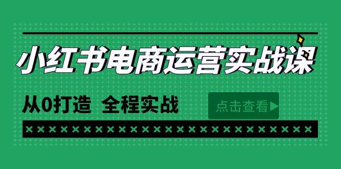 最新小红书·电商运营实战课，从0打造  全程实战（65节视频课）-零点科技