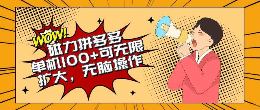 2024最新玩法，磁力单机100+，无脑操作，可无限扩大。别再错失机会了!!!-零点科技