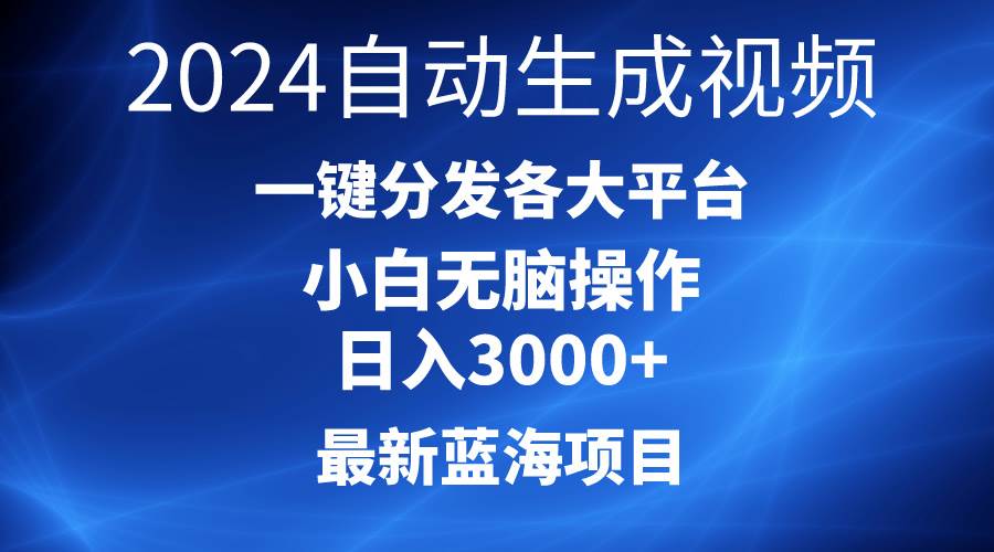 2024最新蓝海项目AI一键生成爆款视频分发各大平台轻松日入3000+，小白…-零点科技