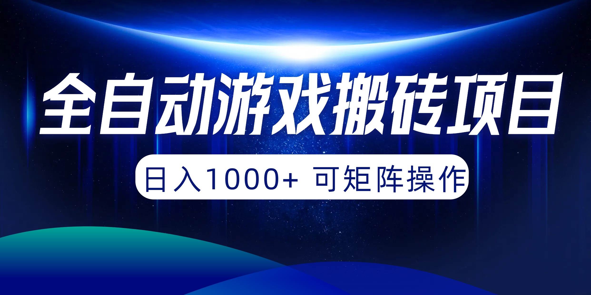 全自动游戏搬砖项目，日入1000+ 可矩阵操作-零点科技