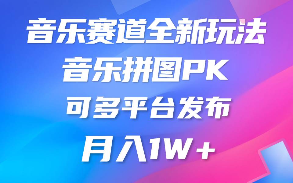 音乐赛道新玩法，纯原创不违规，所有平台均可发布 略微有点门槛，但与收…-零点科技