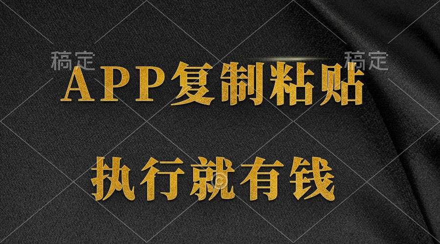 两款APP，简单的粘贴复制，两分钟八元钱，无限做，执行就有收入-零点科技