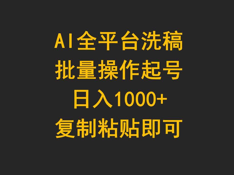 AI全平台洗稿，批量操作起号日入1000+复制粘贴即可-零点科技