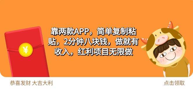 2靠两款APP，简单复制粘贴，2分钟八块钱，做就有收入，红利项目无限做-零点科技