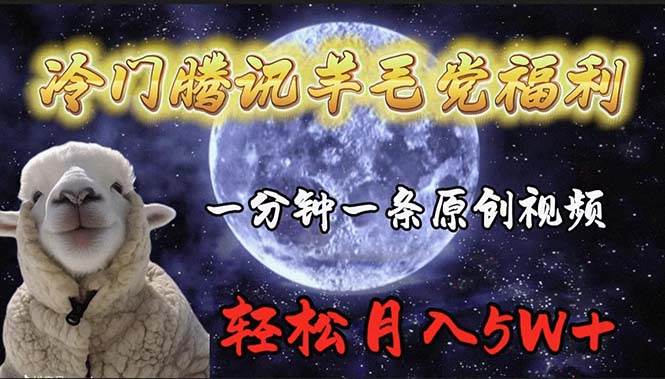 冷门腾讯羊毛党福利，1分钟中一条原创视频，轻松月入50000+-零点科技