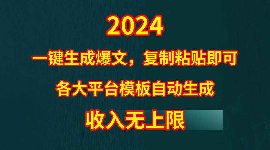 4月最新爆文黑科技，套用模板一键生成爆文，无脑复制粘贴，隔天出收益，…-零点科技
