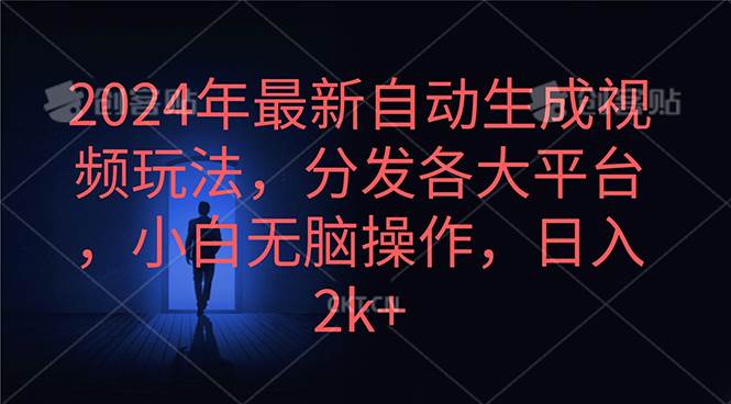 2024年最新自动生成视频玩法，分发各大平台，小白无脑操作，日入2k+-零点科技