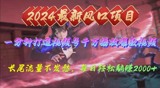 2024年新风口，视频号分成2.0计划，多种玩法打爆视频号，每日轻松2000-零点科技