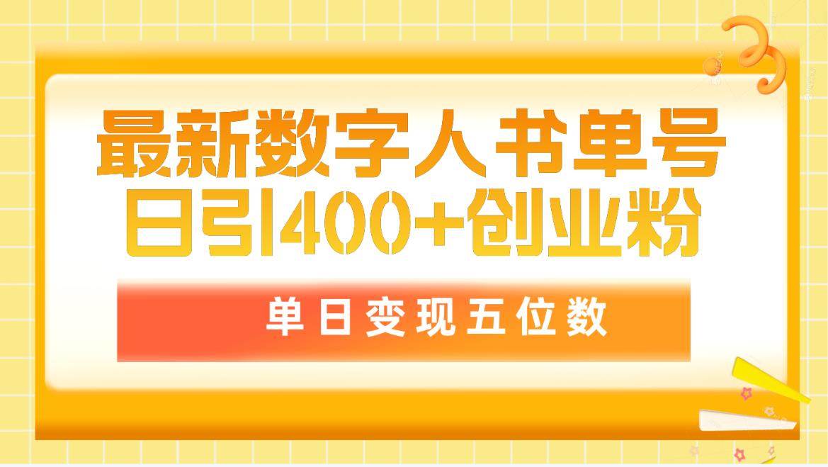 最新数字人书单号日400+创业粉，单日变现五位数，市面卖5980附软件和详…-零点科技