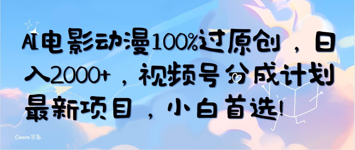 AI电影动漫100%过原创，日入2000+，视频号分成计划最新项目，小白首选！-零点科技