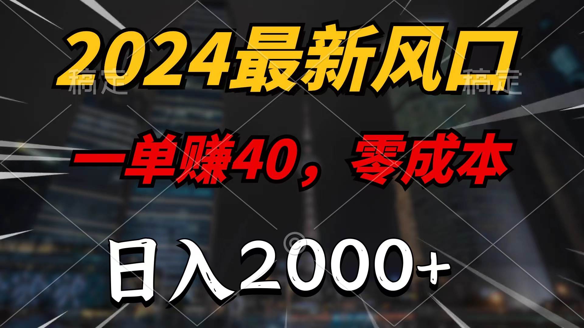2024最新风口项目，一单40，零成本，日入2000+，100%必赚，无脑操作-零点科技
