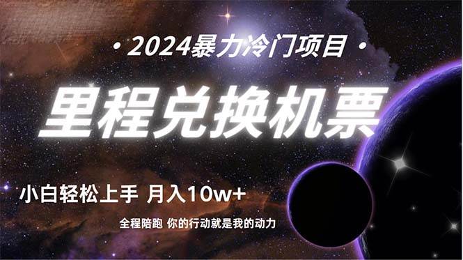 做了四年的项目，里程积分兑换机票售卖，纯手机操作，小白兼职….-零点科技